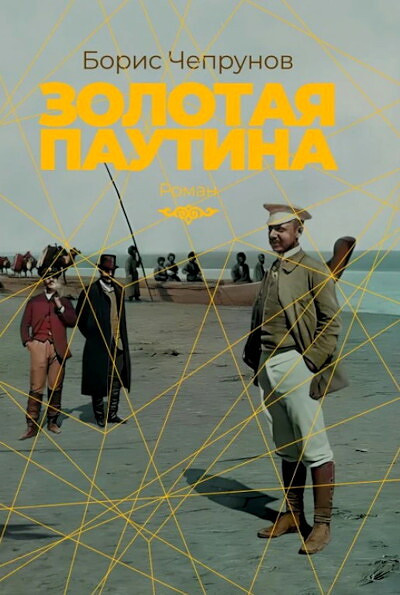 Cheprunov B. Zolotaja pautina