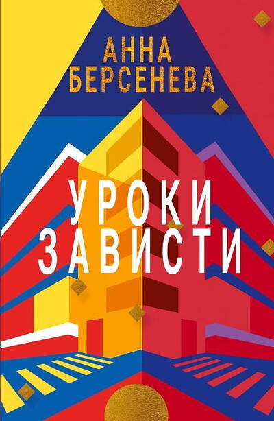 Berseneva A. Uroki zavisti. Trilogija 