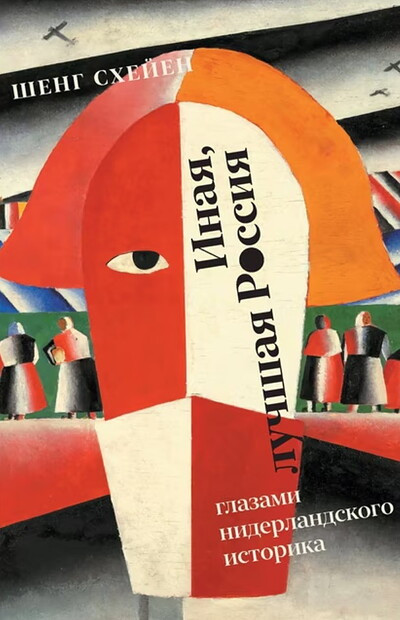 Scheijen S. Inaja, luchshaja Rossija. Glazami niderlandskogo istorika