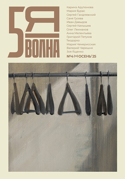 5th Wave journal №4(11) (autumn 2025): Arutjunova, Buras et al.