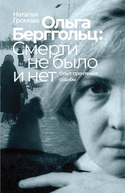 Gromova N. Ol'ga Berggol'c: smerti ne bylo i net. Opyt prochtenija sud'by