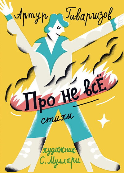 Givargizov A. Pro ne vse. Stihi (ill. S. Mullari)