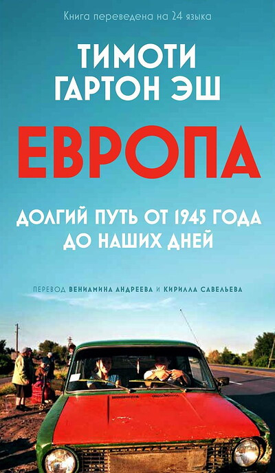 Garton Ash T. Evropa. Dolgij put ot 1945 goda do nashikh dnej
