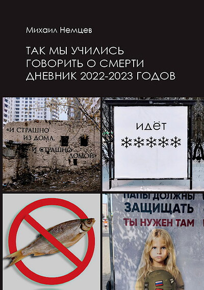 Nemcev M. Tak my uchilis' govorit' o smerti. Dnevnik 2022–2023 godov