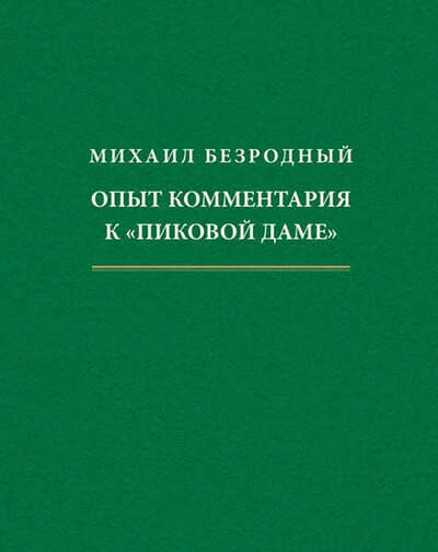 Bezrodnyj M. Opyt kommentarija k 