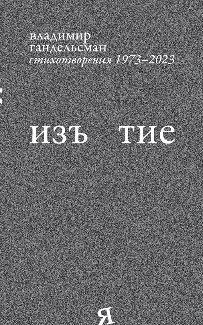 Gandelsman V. IzJatie. Stikhotvorenija 1973-2023