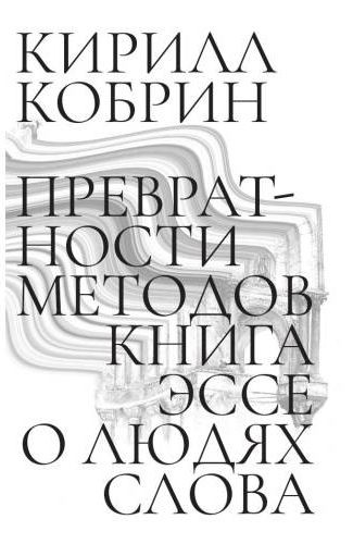 Kirill Kobrin. Prevratnosti metodov