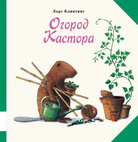 Klinting L. Ogorod Kastora