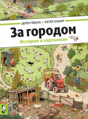 Göbel D., Knorr P. Za gorodom (vimmel'buh)