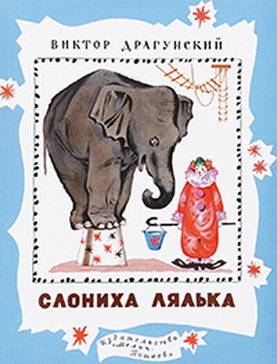 Dragunskij V. Sloniha Ljal'ka