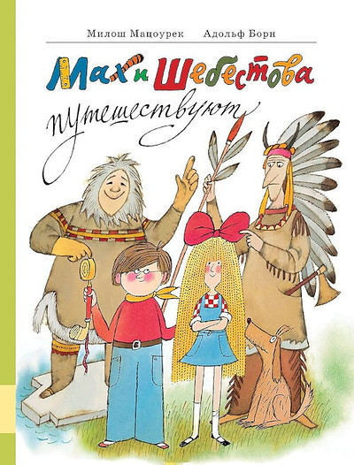 Macourek M. Mah i Shebestova puteshestvujut