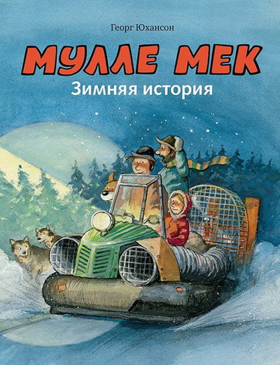 Johanson G. Mulle Mek. Zimnjaja istorija