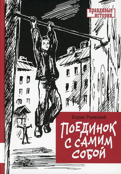 Raevskij B. Poedinok s samim soboj. Povest'