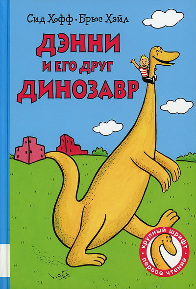 Hoff S. Djenni i ego drug Dinozavr