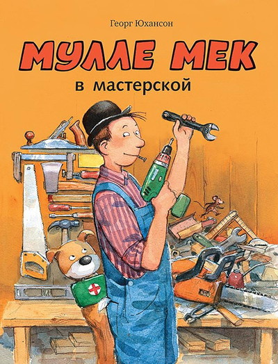 Johansson G. Mulle Meck v masterskoj