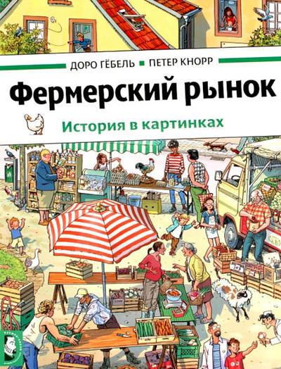 Göbel D., Knorr P. Fermerskij rynok (vimmel'buh)