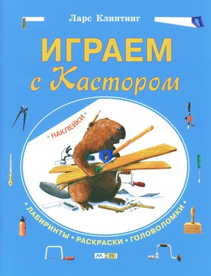 Klinting L. Igraem s Kastorom