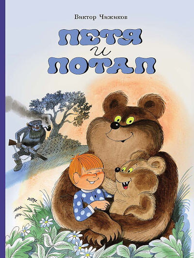 Chizhikov V. Petja i Potap
