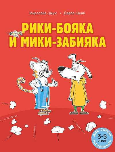 Cmuk M. Riki-bojaka i Miki-zabijaka