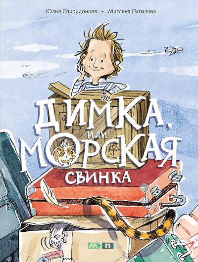 Spiridonova Ju. Dimka, ili Morskaja svinka
