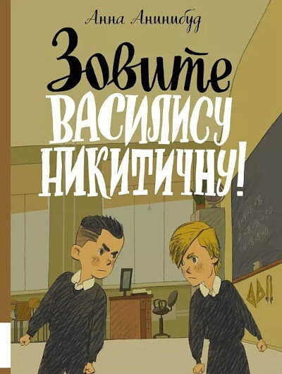 Aninibud A. Zovite Vasilisu Nikitichnu!