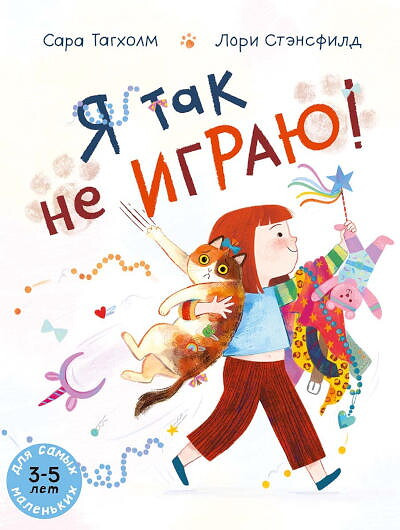 Tagholm S. Ja tak ne igraju!