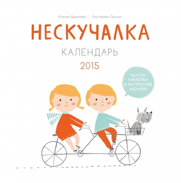 Dr'yzlova K. Kalendar' 2015 (na spirali). Neskuchalka