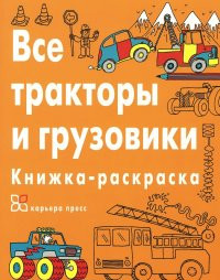 Dikason K. Vse traktor'y i gruzoviki. Raskraska