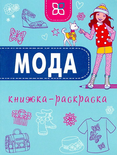 Tejlor D. Moda. Knizhka-raskraska