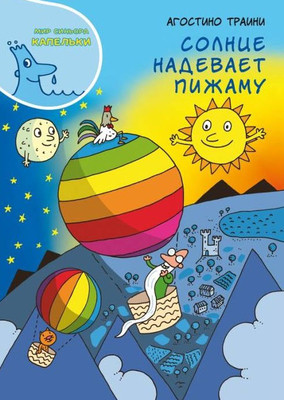 Traini A. Solnce nadevaet pizhamu