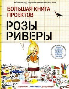 Andrea B. Bol'shaja kniga proektov Rozy Rivery
