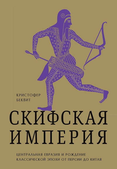 Beckwith C. I. Skifskaja imperija. Central'naja evrazija i rozhdenie klassicheskoj jepohi ot Persii do Kitaja