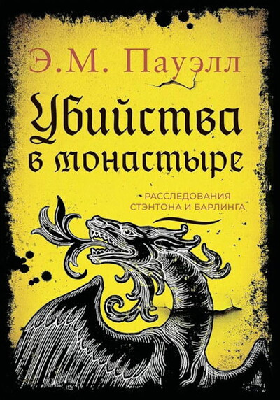 Powell E.M. Ubijstva v monastyre (Rassledovanija Stjentona i Barlinga)