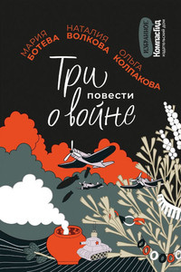 Boteva M. Tri povesti o vojne