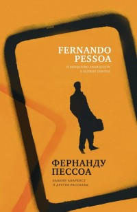 Pessoa F. Bankir-anarkhist i drugie rasskazy