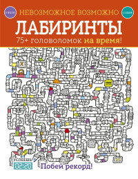 Golding E. Nevozmozhnoe vozmozhno. Labirinty