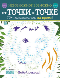 Golding E. Nevozmozhnoe vozmozhno. Ot tochki k tochke