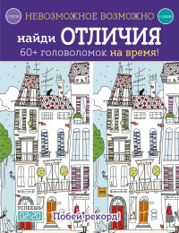 Golding E. Nevozmozhnoe vozmozhno. Najdi otlichija