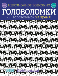 Golding E. Nevozmozhnoe vozmozhno. Golovolomki