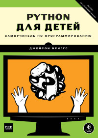 Briggs Dzh. Python dlja detej. Samouchitel' po programmirovaniju