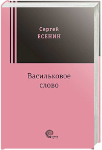 Esenin S. Vasil'kovoe pole. Stikhotvorenija i poemy