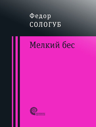 Sologub F. Melkij bes