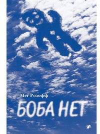 Rosoff M. Boba net