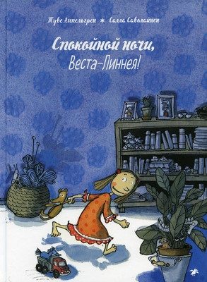 Appel'gren T. Spokojnoj nochi, Vesta-Linneja!