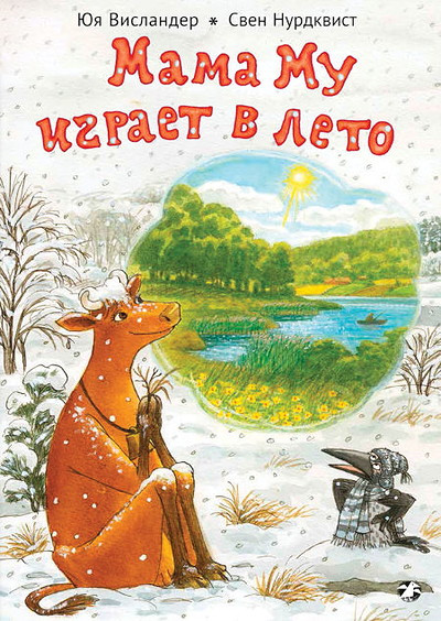 Wieslander J., Nordqvist S. Mama Mu igraet v leto