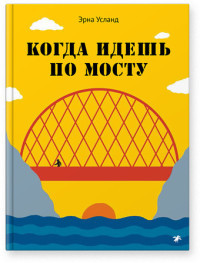 Usland Je. Kogda idesh' po mostu