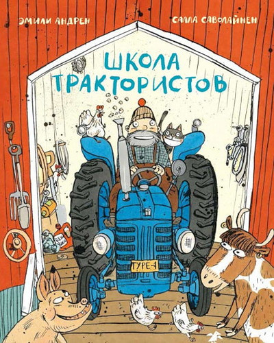Andren Je. Shkola traktoristov