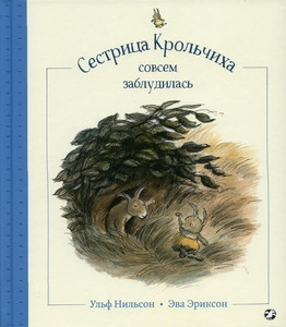 Nil'son U., Erikson E. Sestritsa Krol'chikha sovsem zabludilas'