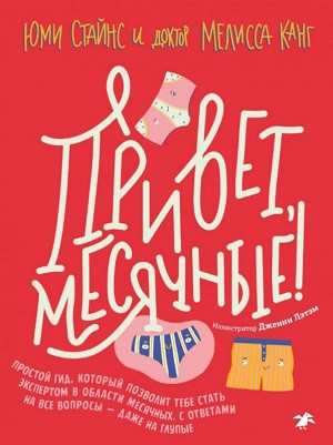 Stynes Y., Kang M., Latham J. Privet, mesjachnye! Prostoj gid, kotoryj pozvolit tebe stat' jekspertom v oblasti mesjachnyh