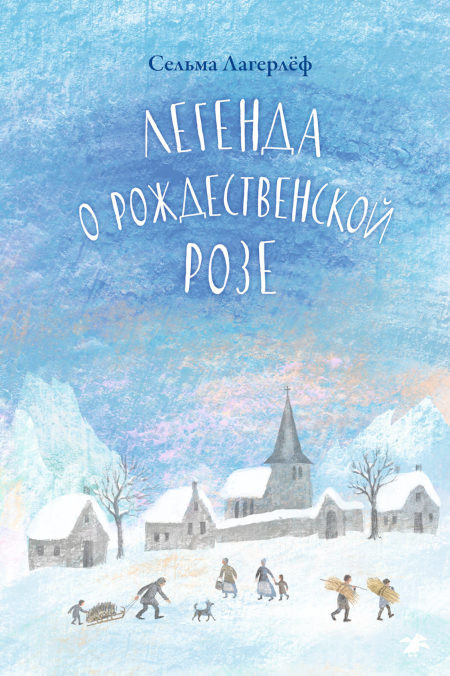 Lagerlöf S. Legenda o rozhdestvenskoj roze